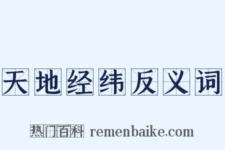 天地经纬反义词是什么意思的图片